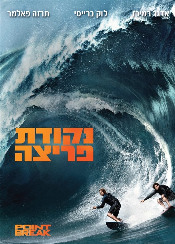 נקודת פריצה (2015)
