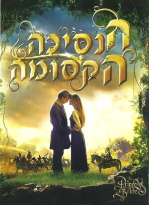 הנסיכה הקסומה