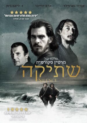 שתיקה (2016)