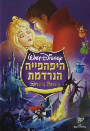היפהפיה הנרדמת - מהדורה מיוחדת