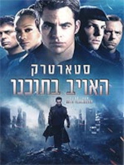 סטארטרק 2: האויב בתוכנו