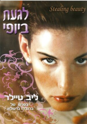לגעת ביופי