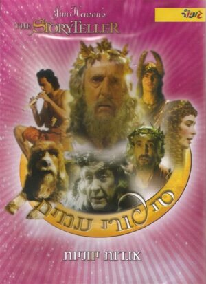 סיפורי עמים: מיתולוגיה יוונית - פרסיאוס וגורגונה / דידאלוס ואיקארוס