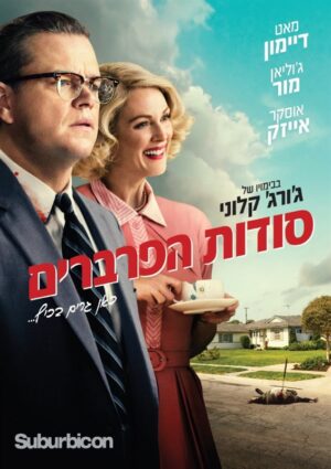 סודות הפרברים