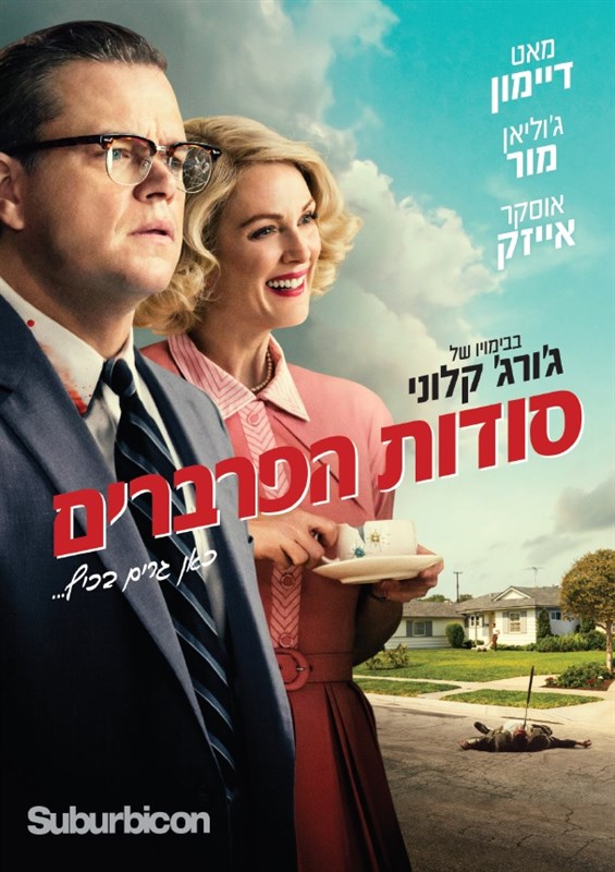 סודות הפרברים