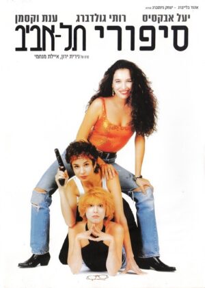 סיפורי תל אביב