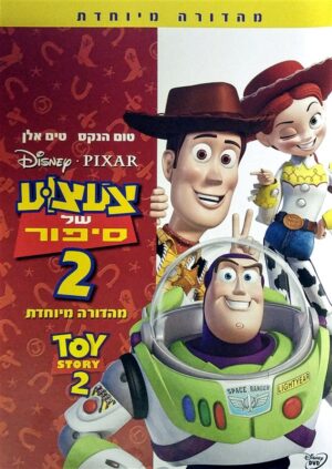 צעצוע של סיפור 2