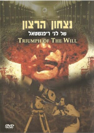 נצחון הרצון