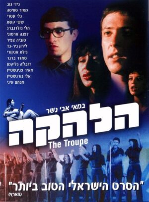 הלהקה