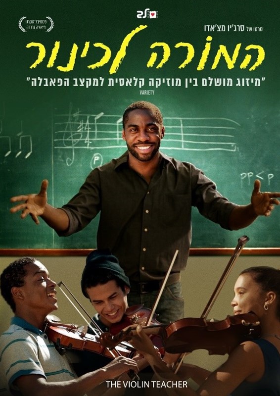 המורה לכינור