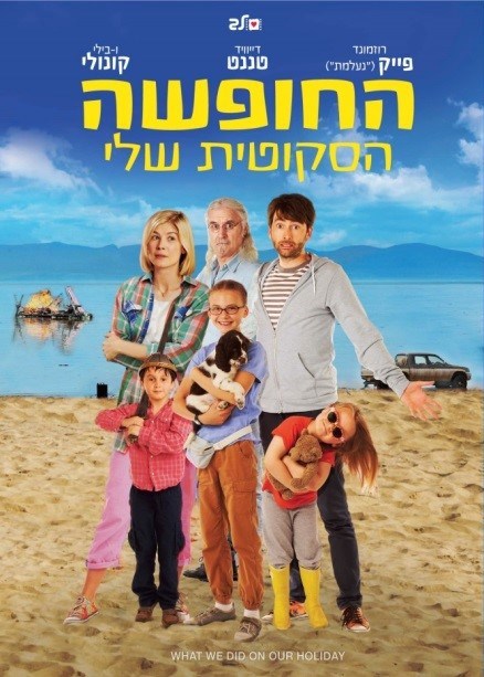 החופשה הסקוטית שלי