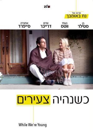 כשנהיה צעירים