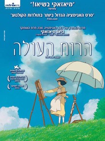 הרוח העולה