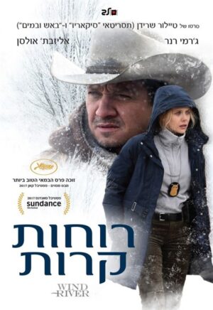 רוחות קרות