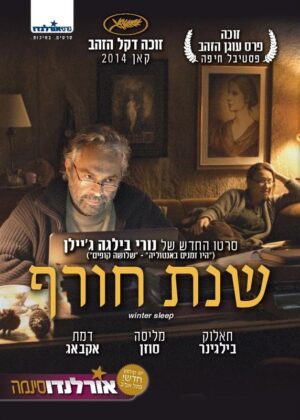 שנת חורף