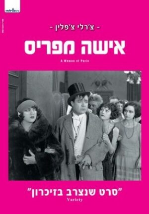 האישה מפריז