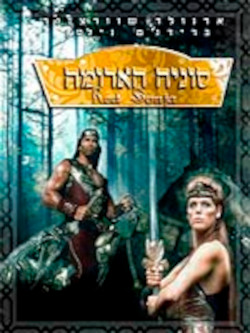 סוניה האדומה