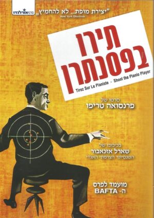 תירו בפסנתרן