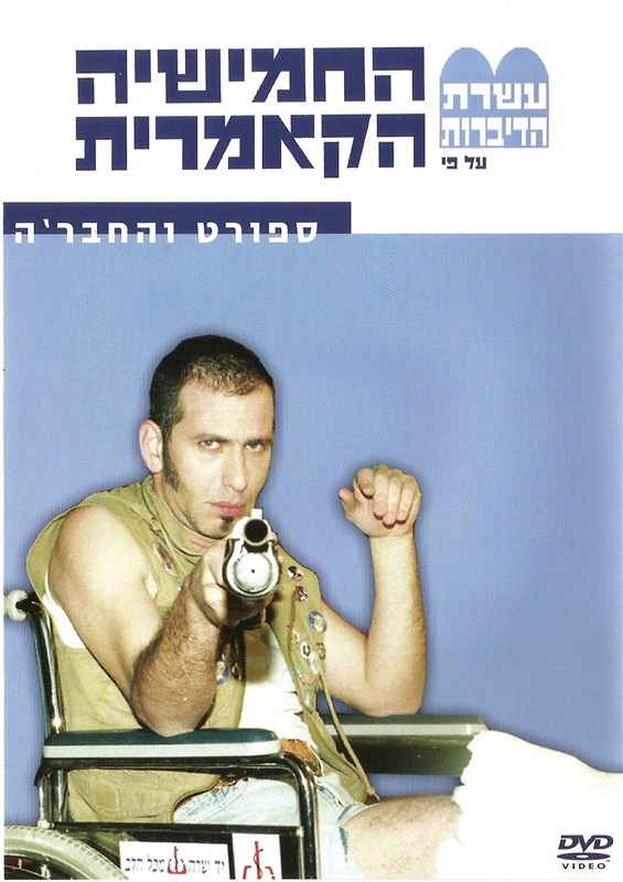 עשרת הדיברות על פי החמישיה הקאמרית: ספורט וחברה
