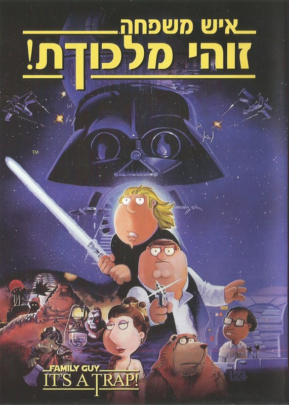 איש משפחה: זו מלכודת