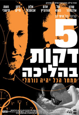5 דקות בהליכה