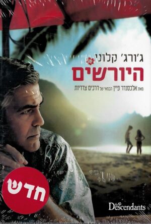 היורשים