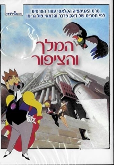 המלך והציפור