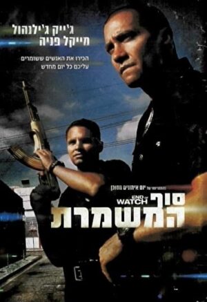 סוף המשמרת