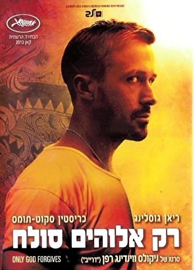 רק אלוהים סולח