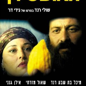 האושפיזין | Ushpizin