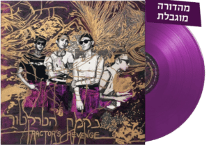 נקמת הטרקטור | Tractors Revenge (סגול)