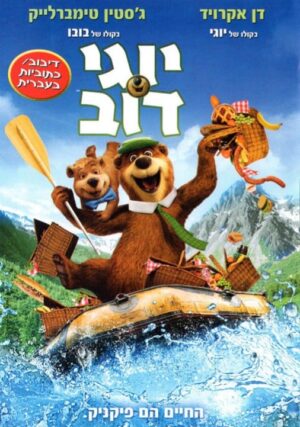 יוגי דוב