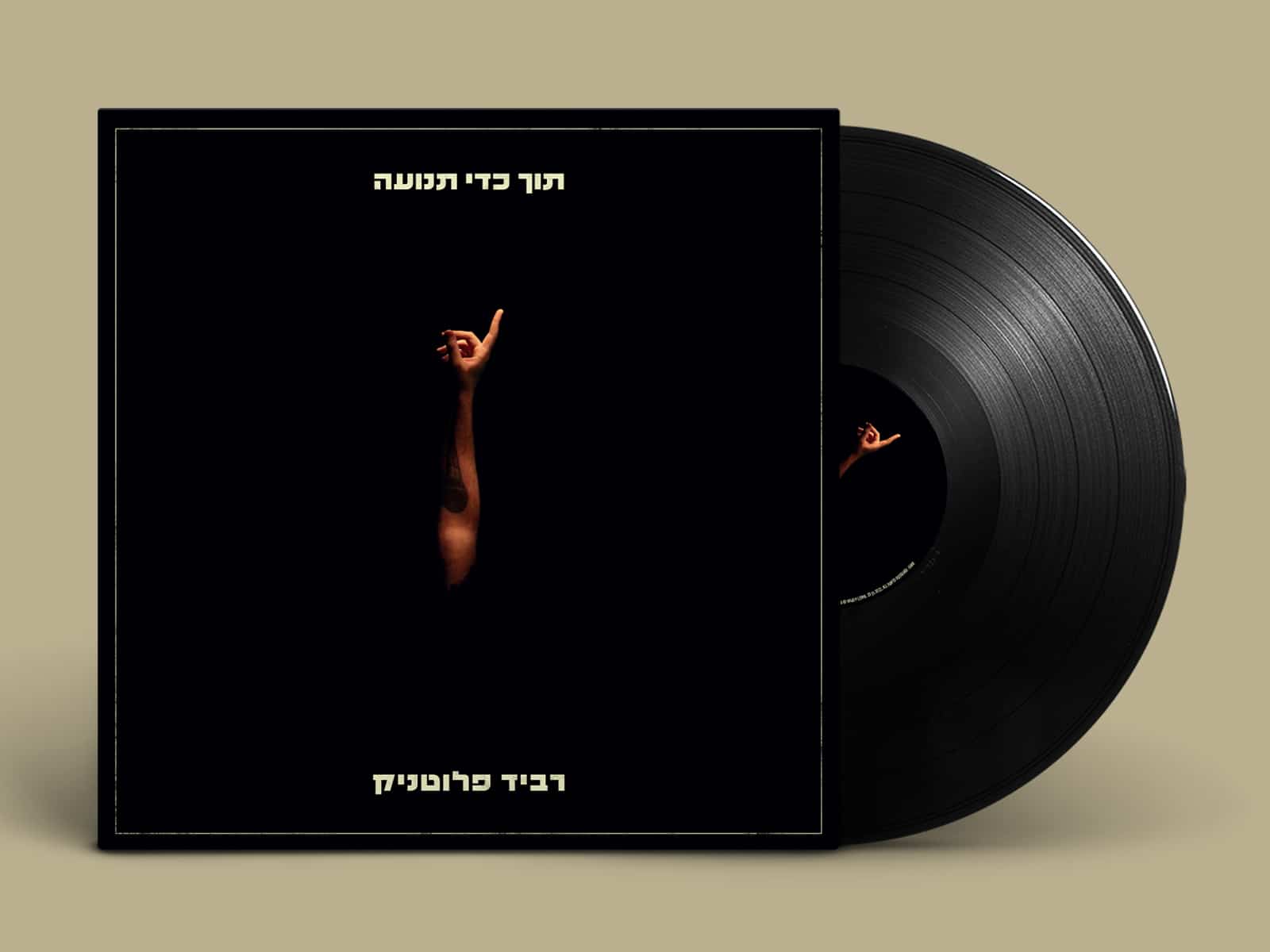 רביד פלוטניק - תוך כדי תנועה – תמונה 3