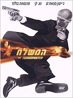 המשלח - מהדורה מיוחדת