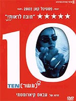 עשר / 10 על עשר