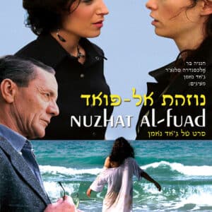 נוזהת אל-פואד