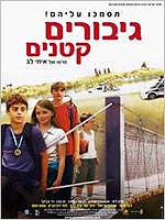 גיבורים קטנים