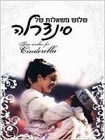 שלוש משאלות של סינדרלה