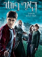 הארי פוטר והנסיך חצוי הדם