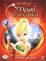 טינקרבל והאוצר האבוד