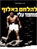להלחם באלוף: מוחמד עלי