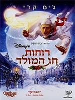 רוחות חג המולד