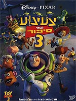 צעצוע של סיפור 3