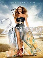 סקס והעיר הגדולה 2