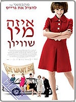 איזה מין שוויון