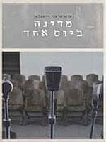 מדינה ביום אחד