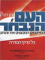 העם הנבחר: כל פרקי הסדרה