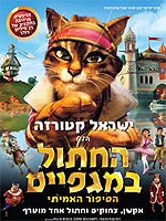 החתול במגפיים: הסיפור האמיתי