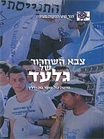 צבא השחרור של גלעד