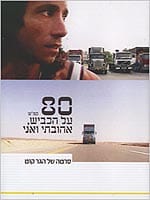 80 קמ"ש על הכביש, אהובתי ואני